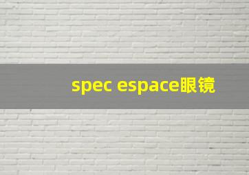 spec espace眼镜